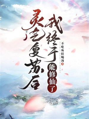 Linh khí sống lại sau, ta rốt cuộc có thể tu tiên