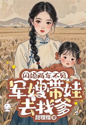 Lóe hôn hai năm không thấy, quân tẩu mang oa đi tìm cha