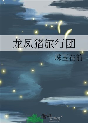 Long phượng heo lữ hành đoàn