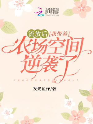Lưu đày sau ta mang theo nông trường không gian nghịch tập