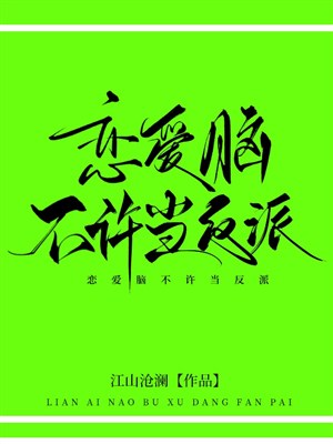 Luyến ái não không được đương vai ác!