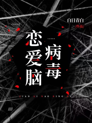 Luyến ái não virus