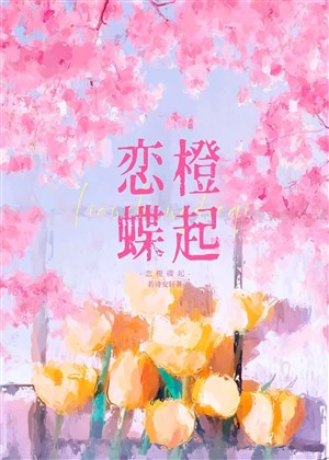 Luyến cam điệp khởi / Động tình