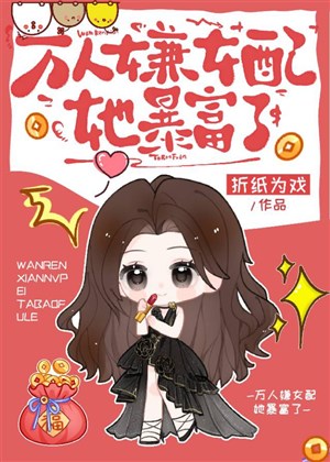 Luyến tổng nữ xứng, dỗi người phất nhanh