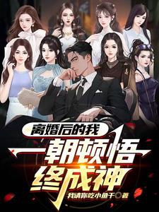 Ly hôn sau ta bị vô số người rình coi