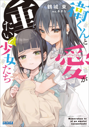 Mamoru-kun to ai ga omotai shōjo-tachi