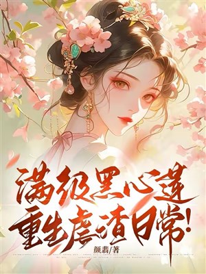 Mãn cấp hắc tâm liên, trọng sinh ngược tra hằng ngày!