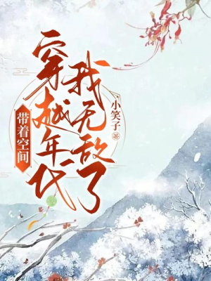 Mang theo không gian xuyên qua niên đại ta vô địch