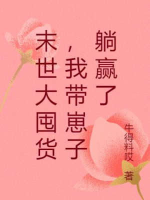 Mạt thế đại độn hóa, ta mang nhãi con nằm thắng