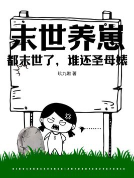 Mạt thế dưỡng nhãi con: Đều mạt thế, ai còn thánh mẫu kỹ nữ?
