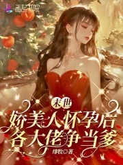 Mạt thế kiều mỹ nhân mang thai sau, các đại lão tranh đương cha 