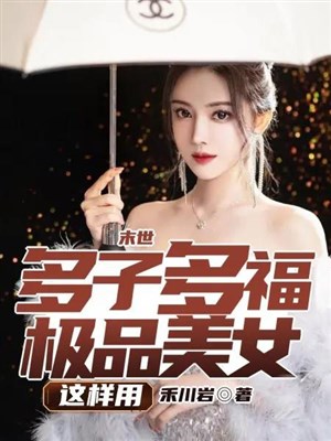 Mạt thế: Nhiều tử nhiều phúc, cực phẩm mỹ nữ như vậy dùng