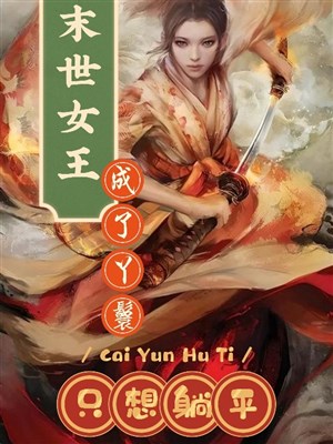Mạt thế nữ vương thành nha hoàn chỉ nghĩ nằm yên