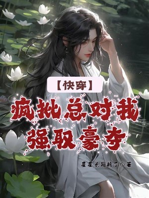 【 Mau xuyên 】 Điên phê tổng đối ta cường thủ hào đoạt