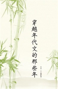 Mau xuyên Hạ Doanh Doanh luân hồi chi lữ / Mau xuyên niên đại văn những cái đó năm 