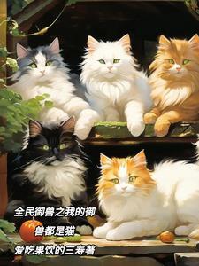 Miêu linh ngự thế: Ta ngự thú toàn linh miêu