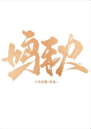 Minh thu / Tiểu đáng thương bị hào môn đại lão nhặt đi rồi