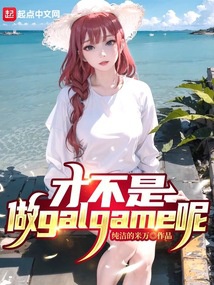 Mới không phải làm galgame đâu