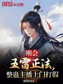 Mới vừa sẽ ngũ lôi tử hình, chỉnh cổ chủ bá tới cửa đánh giả