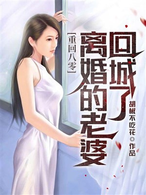 Mới vừa trọng sinh, lão bà liền ly hôn trở về thành