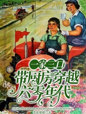 Một nhà ba người mang phòng bếp xuyên qua 60 niên đại