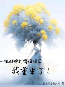 Một phen hảo bài đánh đến nát nhừ sau ta trọng sinh