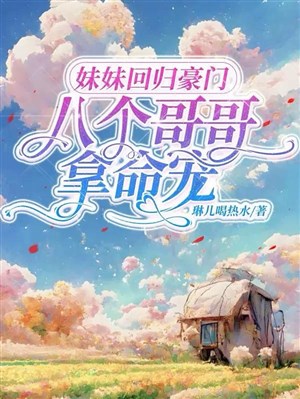 Muội muội trở về hào môn, tám ca ca lấy mệnh sủng