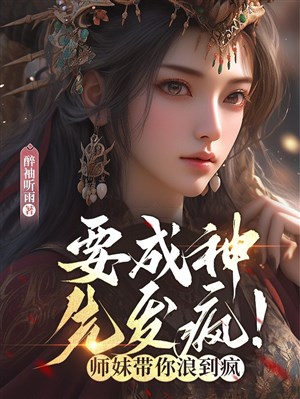 Muốn thành thần, trước nổi điên! Sư muội mang ngươi lãng đến điên