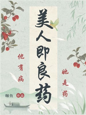 Mỹ nhân tức thuốc hay ( trọng sinh )