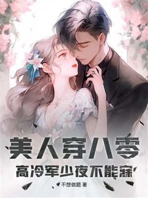 Mỹ nhân xuyên 80, cao lãnh quân thiếu đêm không thể ngủ