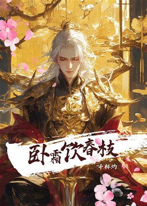 Nằm sương uống xuân chi