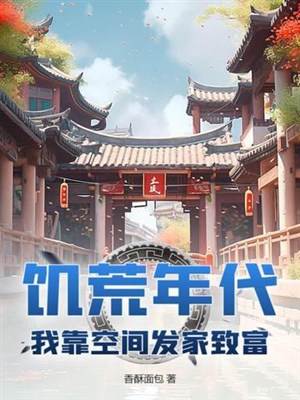 Nạn đói niên đại: Ta dựa không gian làm giàu!