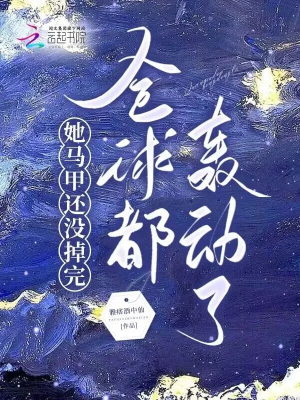 Nàng áo choàng còn không có rớt xong, toàn cầu đều oanh động