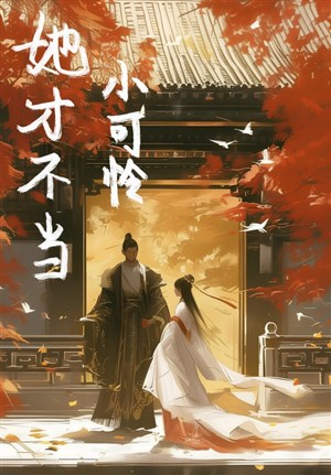 Nàng mới không lo tiểu đáng thương