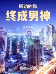 Nghe khuyên ta chung thành nam thần