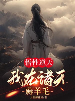 Ngộ tính nghịch thiên, ta ở chư thiên kéo lông dê