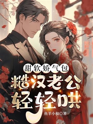 Ngọt mềm kiều khí bao, tháo hán lão công nhẹ nhàng hống