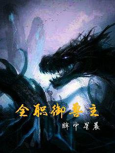 Ngự thú: Khai cục thức tỉnh song linh hoàn
