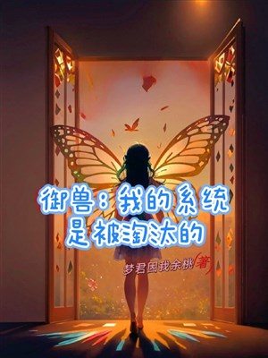 Ngự thú: Ngươi xem ta khi nào đã lừa gạt ngươi?