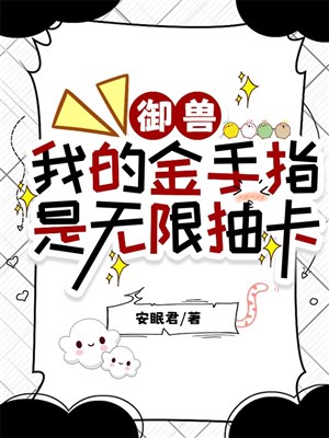 Ngự thú: Ta bàn tay vàng là vô hạn trừu tạp