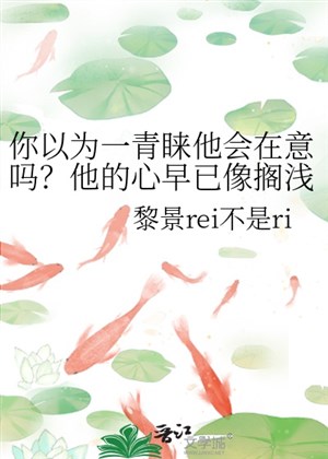 Ngươi cho rằng một ưu ái hắn sẽ để ý sao? Hắn tâm sớm đã giống mắc cạn cá chết giống nhau lạnh băng, hắn ở xưởng rượu nhiều năm mài giũa hạ, làm hắn thành nội tâm không hề cảm xúc phập phồng phun tào vương