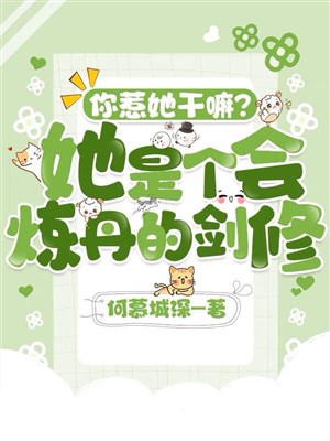 Ngươi chọc nàng làm gì? Nàng là cái sẽ luyện đan kiếm tu