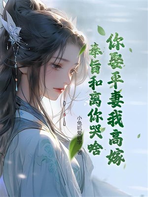 Ngươi cưới bình thê ta cao gả, phụng chỉ hòa li ngươi khóc gì?