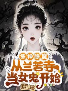 Người khác xuyên qua tu tiên, ta xuyên qua đương nữ quỷ