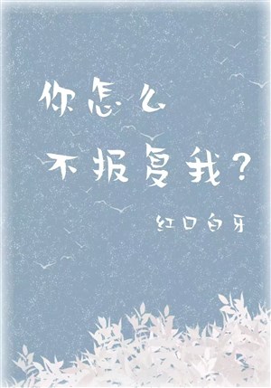 Ngươi như thế nào không trả thù ta?