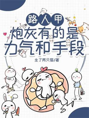 Người qua đường Giáp pháo hôi có rất nhiều sức lực cùng thủ đoạn