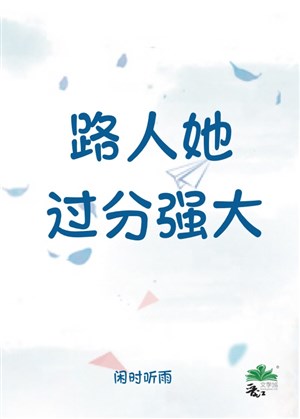 Người qua đường nàng quá mức cường đại