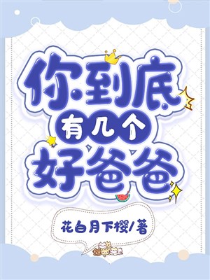 Ngươi rốt cuộc có mấy cái hảo ba ba