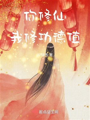 Ngươi tu tiên, ta tu công đức giá trị