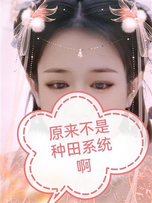 Nguyên lai không phải làm ruộng hệ thống a